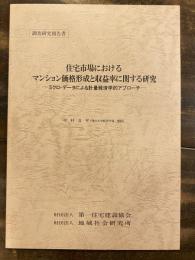 住宅市場におけるマンション価格形成と収益率に関する研究 : ミクロ・データによる計量経済学的アプローチ