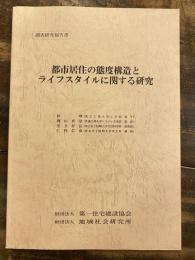 都市居住の態度構造とライフスタイルに関する研究