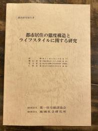 都市居住の態度構造とライフスタイルに関する研究