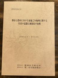 都市と農村における家庭ごみ処理に関する住民の意識と減量化の比較