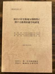 街区の住宅敷地分割特性に関する数理形態学的研究