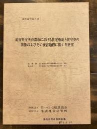 地方県庁所在都市における住宅敷地と住宅型の関係およびその変容過程に関する研究