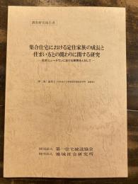 集合住宅における定住家族の成長と住まい方との関わりに関する研究 : 志木ニュータウンにおける実例をとおして