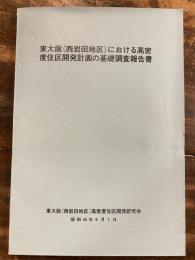 東大阪(西岩田地区)における高密度住区開発計画の基礎調査報告書