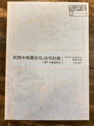 民間中高層住宅の住宅計画に関する調査研究