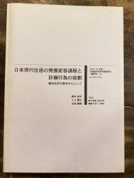 日本現代住居の発展変容過程と計画行為の役割 : 集合住宅の型を中心として