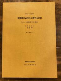 建築業の近代化に関する研究 : 主として建築労務下請の動向 : 研究報告書