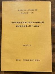 山形県鶴岡市周辺の農業及び農村生活関連施設整備に関する調査