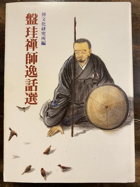 盤珪禅師逸話選 盤珪禅師逸話選(禅文化研究所 編著) / 古本、中古本、古書籍の
