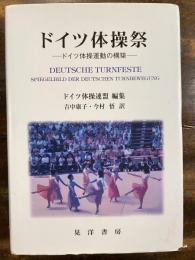 ドイツ体操祭 : ドイツ体操運動の構築