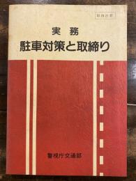 取扱注意　実務　駐車対策と取締り