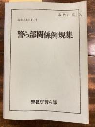 取扱注意 警ら部関係例規集　書込多数