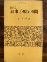 警察官の刑事手続200問