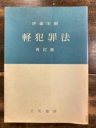 軽犯罪法