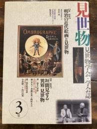 見世物 : 見世物学会・学会誌