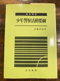 逐条解説少年警察活動要綱　　少書込