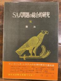 SA式問題の総合的研究