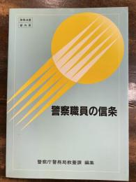 取扱注意 警察職員の信条