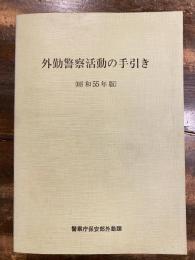 外勤警察活動の手引き　昭和55年版