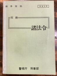 刑事資料 実務18 諸法令　　書込多数！