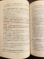 刑事資料 実務18 諸法令　　書込多数！