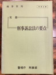 刑事資料 実務23 刑事訴訟法の要点