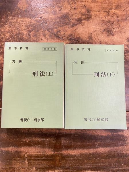 本 長め 刑事資料 実務 刑事訴訟法の要点 警視庁 刑事部 496ページ