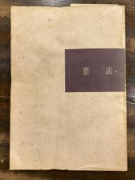 憲法　　　少書込