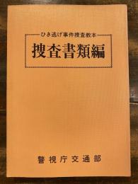 ひき逃げ事件捜査教本 捜査書類編