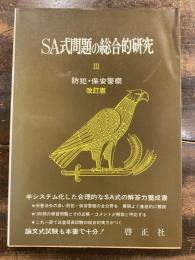 SA式問題の総合的研究