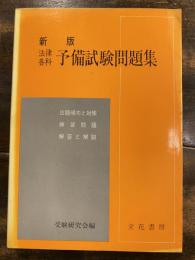 法律各科予備試験問題集