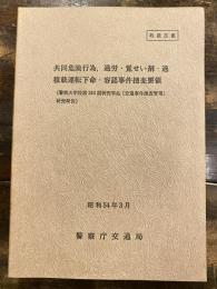 共同危険行為、過労・覚せい剤・過積載運転下命・容認事件捜査要領