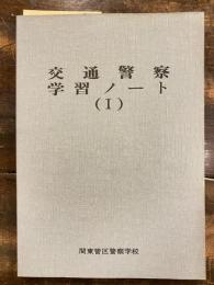 交通警察学習ノート(1)　　書込有