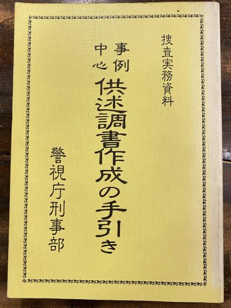 事例中心 供述調書作成の手引き 捜査実務資料 警視庁刑事部 1977