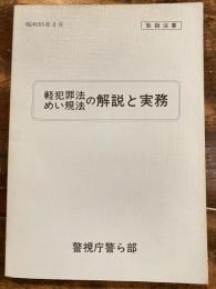 軽犯罪法 めい規法の解説と実務