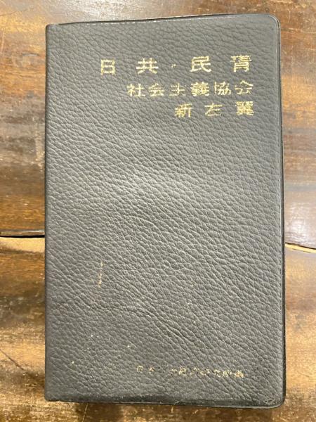 キ*店様 左翼便覧 日本政治経済研究所　平成１１年刊 日共・民青 社会主義協会 新左翼 研究・調査・対策の手引 線引有(日本