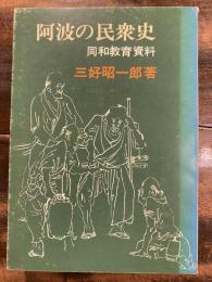 阿波の民衆史