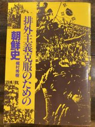 排外主義克服のための朝鮮史