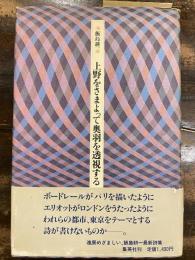 [献呈サイン入]上野をさまよって奥羽を透視する : 飯島耕一詩集