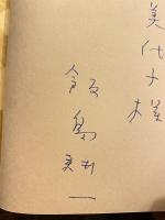 [献呈サイン入]上野をさまよって奥羽を透視する : 飯島耕一詩集