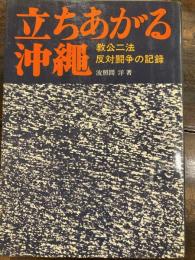 立ちあがる沖縄 : 教公二法反対闘争の記録