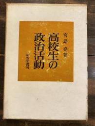 高校生の政治活動　　少書込