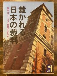 裁かれる日本の裁判 : 裁判はどこまで信頼できるか