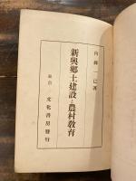 新興郷土建設と農村教育