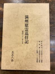 満州慰霊巡拝記