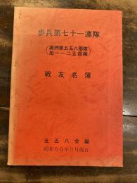 歩兵第七十一連隊(満洲第五五八部隊 旭第一一二五部隊) 戦友名簿