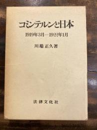コミンテルンと日本 : 1919年3月-1922年1月