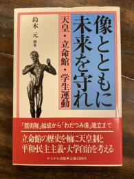 像とともに未来を守れ : 天皇・立命館・学生運動