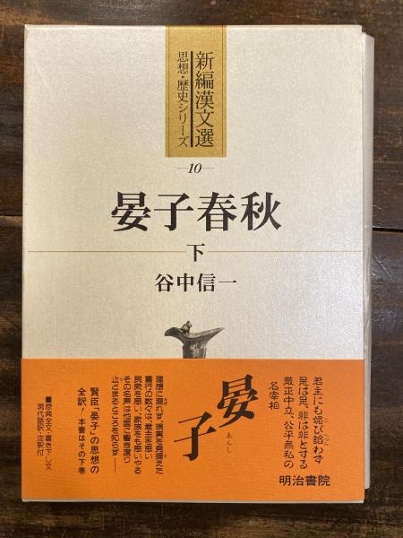 高質で安価 新品 本 晏子春秋 下 谷中信一 訳 著 クリアランスバーゲン Www Songtainews Net