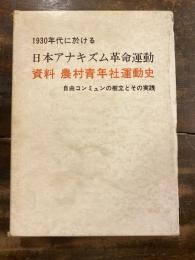 資料農村青年社運動史 : 1930年代に於ける日本アナキズム革命運動 自由コンミュンの樹立とその実践